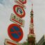 東京タワーへのアクセス方法まとめ！最寄り駅やバスについて教えます。