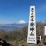 登山客が多い人気の山！箱根にある「金時山山頂」の魅力