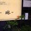 東京ひとりディナー：銀座のL字カウンターで仕事終わりの心を癒すそば割烹