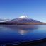 湖にうつる富士山もまた絶景！山梨の「山中湖」について