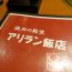 横浜の有名焼肉屋「アリラン飯店」が絶品！薬念醤(ヤンニンジャン)が超うまい！